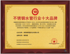 全國不銹鋼水管行業十大品牌揭曉，秦西盟榮獲第三名彰